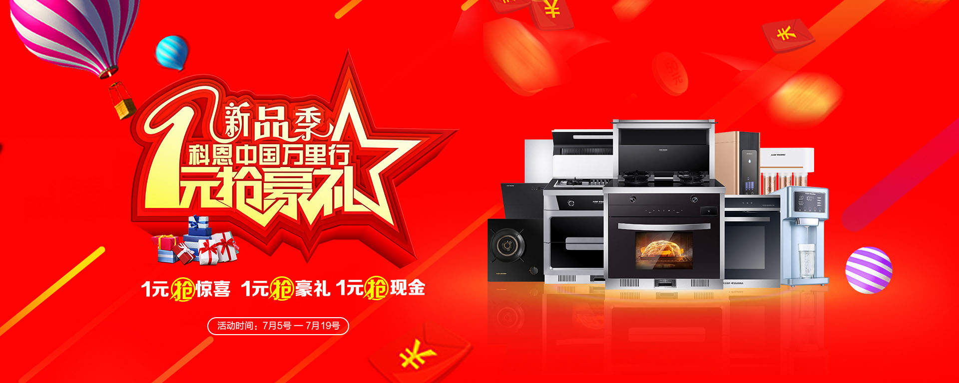 2019年7月活動，新品季，科恩中國萬里行，1元搶豪禮!