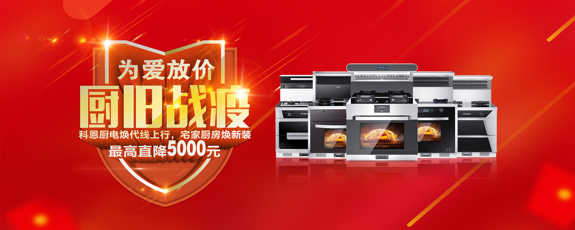2020年3月，為愛放價，廚舊戰(zhàn)役，科恩廚電煥新上行，宅家廚房煥新裝，最高直降5000元!