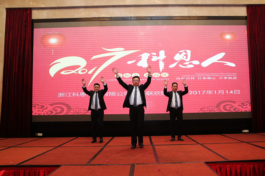 2017科恩人，新起點(diǎn)、新高度主題年會