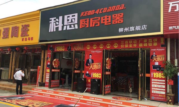 三省聯動，眾志成城，科恩電器再啟新征程