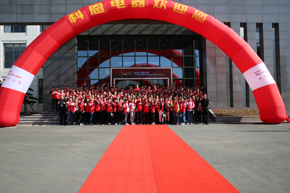 2018科恩火炬計劃暨科恩全國優秀經銷商聯動大會