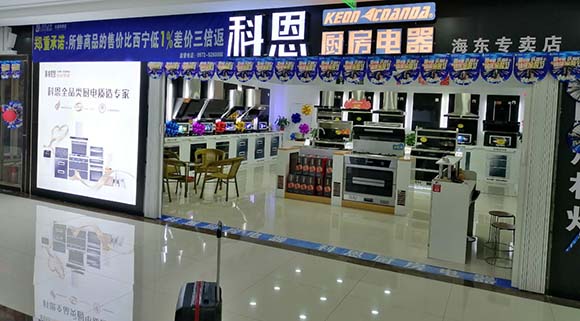 熱烈祝賀科恩廚房電器青海海東專賣店隆重開業