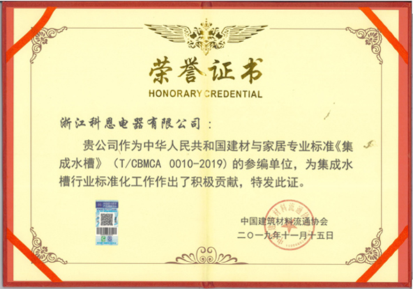《集成水槽》行業標準化編寫積極貢獻證書