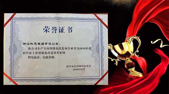 集成灶十大品牌科恩電器獲評“2020年度紹興市十佳智能化改造優(yōu)秀案例”！