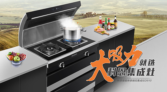 讓廚房更具個性化，科恩智能炫彩集成灶D610全網(wǎng)首發(fā)！
