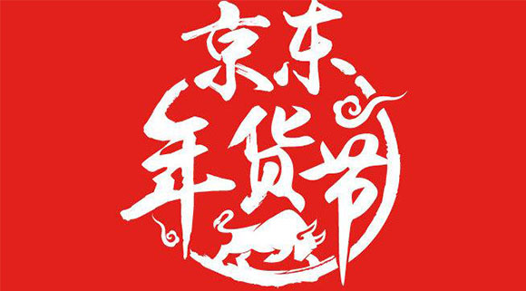 新年第一彈！十大品牌科恩電器京東“年貨節”打響新春第一槍！
