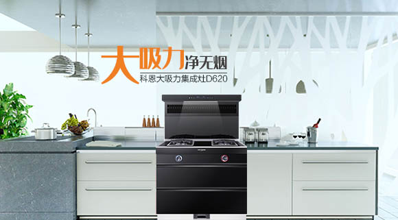 科恩智能炫彩系列集成灶D620為何深受用戶歡迎，原因在這！