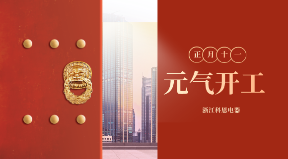 開工大吉！和科恩電器一起“犇”向更好的2021！