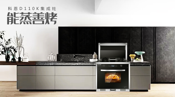 科恩智能蒸烤消一體集成灶為何會成為市場爆款？原來奧秘在此！