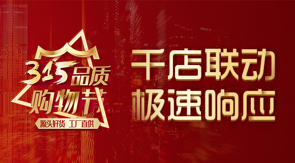 千店聯(lián)動(dòng)，極速響應(yīng)，科恩315品質(zhì)購(gòu)物節(jié)完美收官~