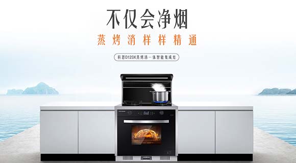 追求健康鎖住營(yíng)養(yǎng)！科恩D123X變頻蒸烤消一體集成灶樣樣精通！