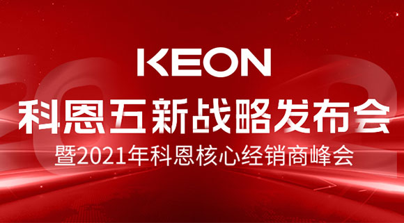科恩五新戰(zhàn)略發(fā)布會(huì)暨2021全國(guó)核心經(jīng)銷(xiāo)商峰會(huì)，4月23日桐鄉(xiāng)等你！