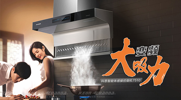 讓你遠(yuǎn)離“煙”氣滿滿！科恩新品煙機(jī)7510來(lái)了！