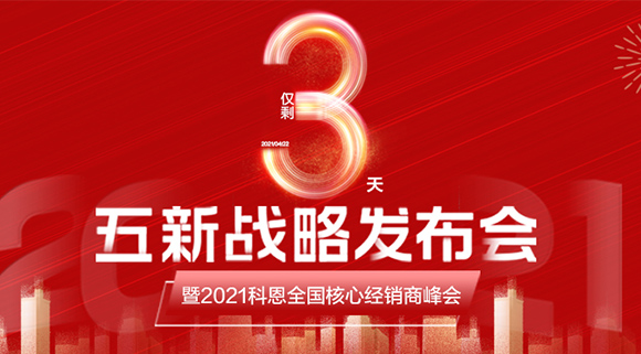 五新戰略，問鼎巔峰！科恩電器全國經銷商峰會即將在浙江桐鄉舉行!