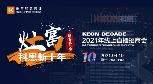 搶占財富！科恩灶富科恩新十年 • 財富第Ⅰ季線上招商會圓滿收官！