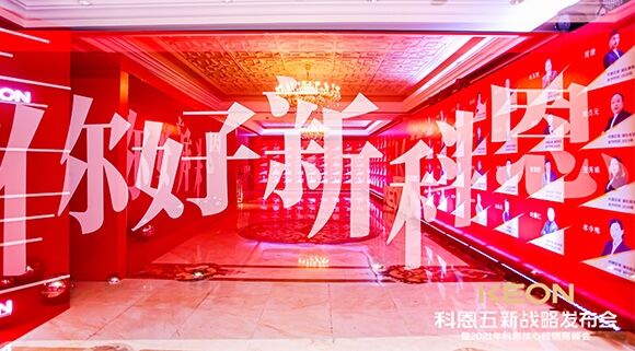 凝心聚力，共創下一個黃金十年！科恩五新戰略發布會暨全國核心經銷商峰會圓滿召開！