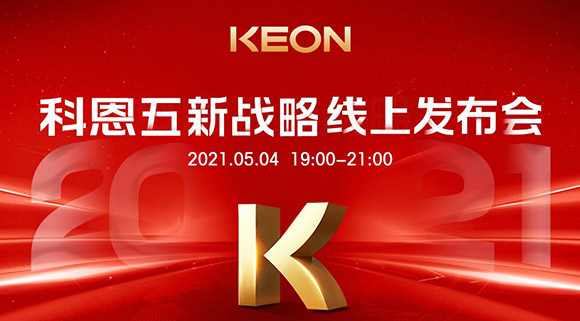 科恩電器“五新戰略”線上發布會將于5月4日科恩線上直播間開啟，不容錯過！