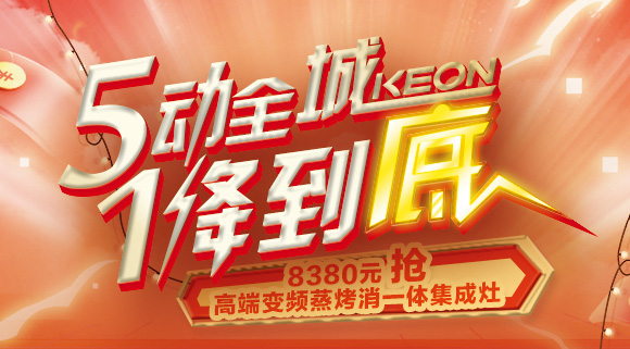 搶豪禮！搶特權！搶名額！科恩集成灶“5動全城，1降到底”倒計時！