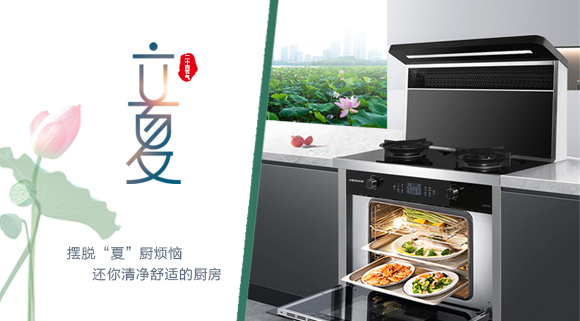 立夏時令至，讓科恩集成灶拯救炙熱廚房！
