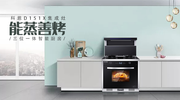 為什么越來越多人喜歡科恩集成灶？這些原因讓人無法拒絕