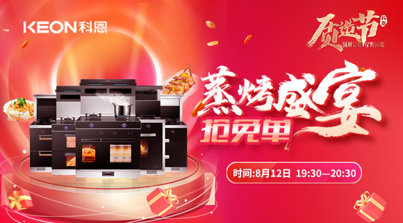 福利重磅來襲！科恩8.12蒸烤盛宴直播預(yù)告，帶你集成灶搶免單！