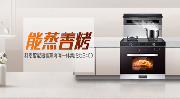 烹飪新體驗，科恩S400蒸烤消一體集成灶打造幸福廚房生活