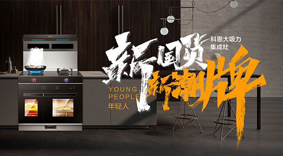 新國貨，新潮牌！十大品牌科恩集成智慧廚房硬核領跑！