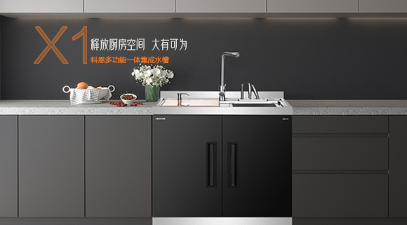 十大品牌科恩“集成凈洗中心”，釋放廚房空間，大有可為！