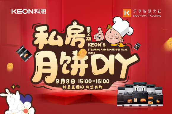 有了十大品牌科恩S400蒸烤消一體集成灶，在家也能輕松做月餅