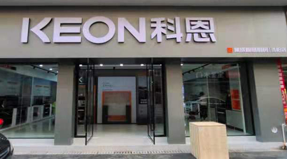 熱烈祝賀科恩集成智慧廚房湖北當陽專賣店隆重開業