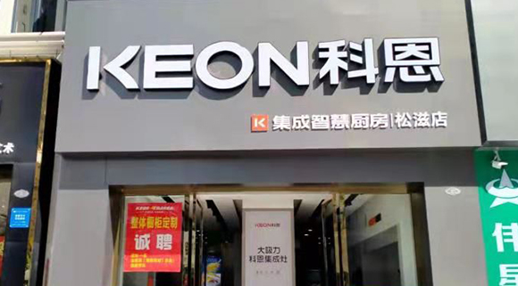 熱烈祝賀科恩集成智慧廚房湖北松滋專賣店隆重開業