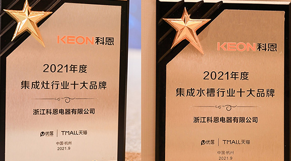 第四屆智能集成廚電高峰論壇盛大召開，科恩斬獲“十大品牌”雙重榮譽