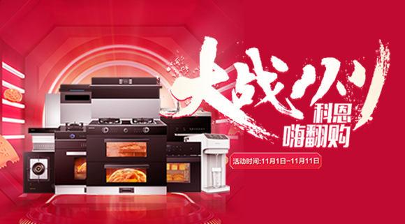 大戰雙11！廚房裝修來十大品牌科恩集成灶，11.11元鎖定7大福利！