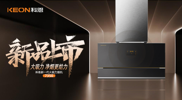 樂享智慧廚房，開啟美好食光~十大品牌科恩新一代大吸力煙機7350驚艷登場！