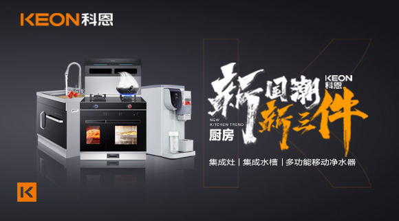 生活離不開食物、空氣和水，就像廚房離不開科恩新三件~