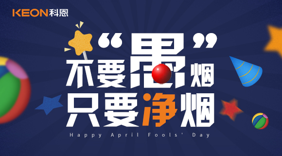 不要“愚”煙，只要凈煙~十大品牌科恩集成灶不愚你！