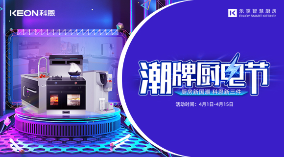 十大品牌科恩集成灶潮牌廚電節(jié)，滿(mǎn)3000減300，優(yōu)惠享不停！