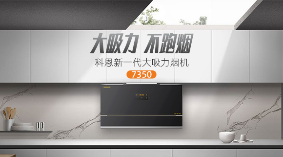 解決高層排煙問(wèn)題，科恩新一代大吸力煙機(jī)7350樂(lè)享智慧廚房！