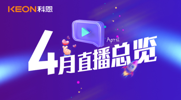 科恩4月直播總覽 | 勤修內(nèi)功，強(qiáng)化技能，賦能終端！