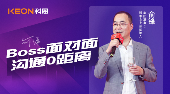 Boss面對(duì)面，溝通0距離！科恩董事長(zhǎng)在線(xiàn)暢談終端發(fā)展戰(zhàn)略規(guī)劃