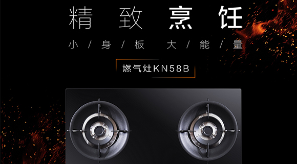 讓生活更精致，十大品牌科恩KN58B灶具，為愛(ài)加點(diǎn)料~