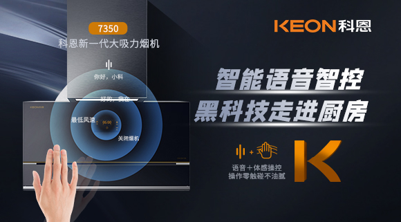 遠(yuǎn)離油煙，享受健康廚房~科恩新一代煙機(jī)7350輕松和煙油說(shuō)拜拜！