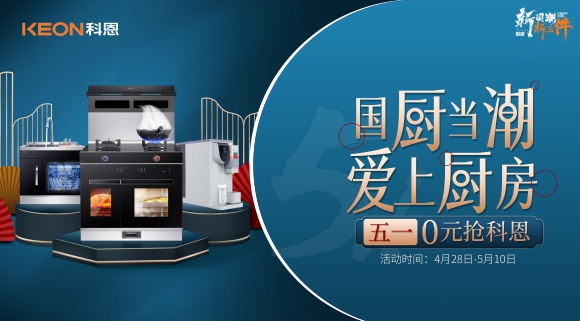 國廚當(dāng)潮，愛上廚房！五一0元搶科恩，六大特權(quán)瘋狂搶！