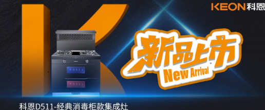 @同款的你，假期余額已不足，科恩D511消毒柜款集成灶，輕松治愈你的節(jié)后綜合癥！