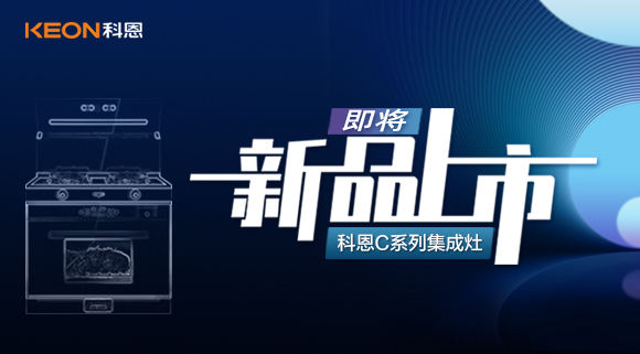 超前預告 | 科恩C系列集成灶，以色彩致熱愛，一眼，鮮明，再睹，目不轉(zhuǎn)睛！