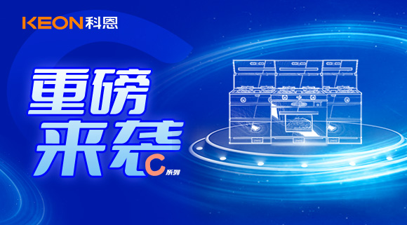 超前預(yù)告|精致生活，怎能容忍廚房黏膩不堪，科恩C系列集成灶驚艷來襲！