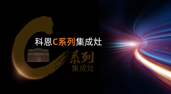 超前預(yù)告|颶風(fēng)吸力，揮手即啟...科恩C系列集成灶實(shí)在太有料！