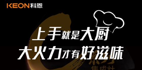 科恩C系列集成灶，5.0kW肆意爆炒，美味紛至沓來！