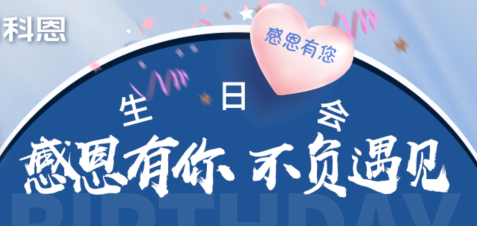 感恩有你，不負(fù)遇見|當(dāng)520邂逅科恩生日會(huì)，快樂升級(jí)，甜蜜加倍！
