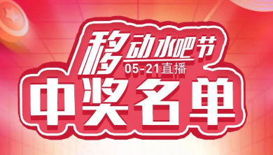 科恩移動(dòng)水吧節(jié)，15天免費(fèi)體驗(yàn)還能參與直播抽獎(jiǎng)！還有這樣的好事？（附：中獎(jiǎng)名單）